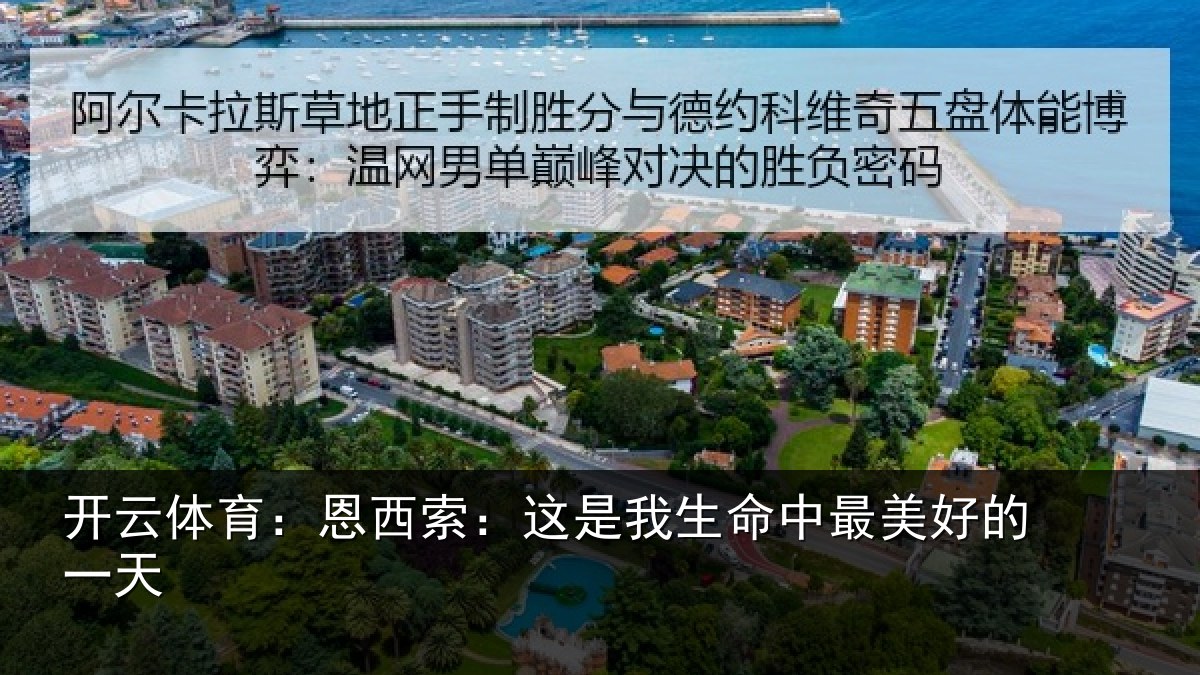 开云体育:恩西索:这是我生命中最美好的一天