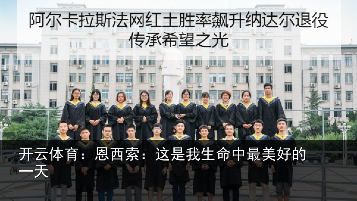 开云体育:恩西索:这是我生命中最美好的一天