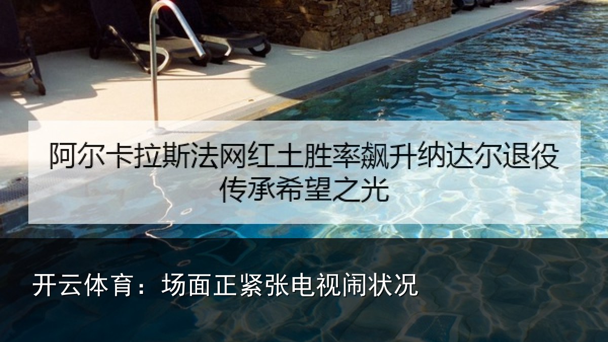开云体育:场面正紧张电视闹状况
