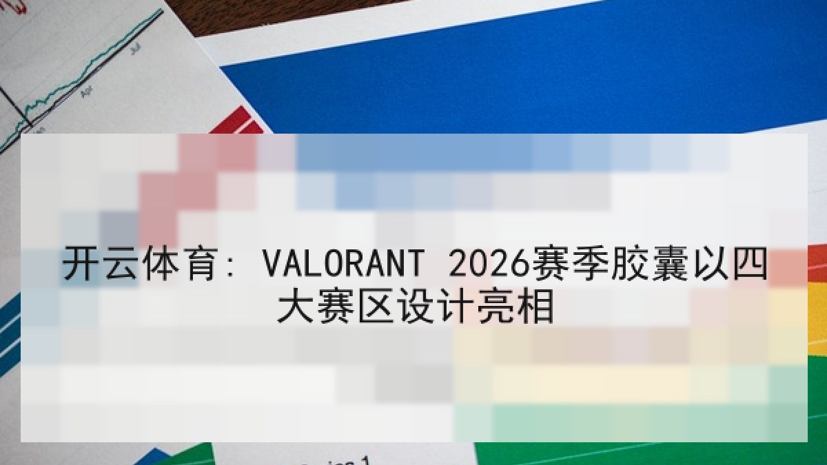 开云体育: VALORANT 2026赛季胶囊以四大赛区设计亮相