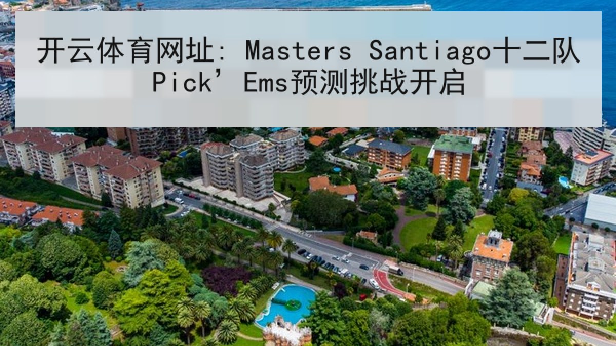 开云体育网址: Masters Santiago十二队Pick’Ems预测挑战开启 开云体育网址: Masters Santiago十二队Pick’Ems预测挑战开启