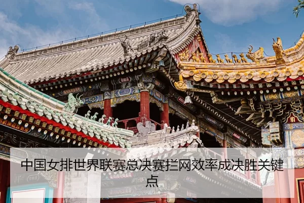 zhong-guo-nv-pai-shi-jie-lian-sai-zong-jue-sai-lan-wang-xiao-lv-cheng-jue-sheng-guan-jian-dian-3-591.jpg
