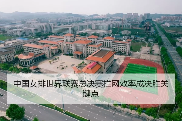 中国女排世界联赛总决赛拦网效率成决胜关键点
