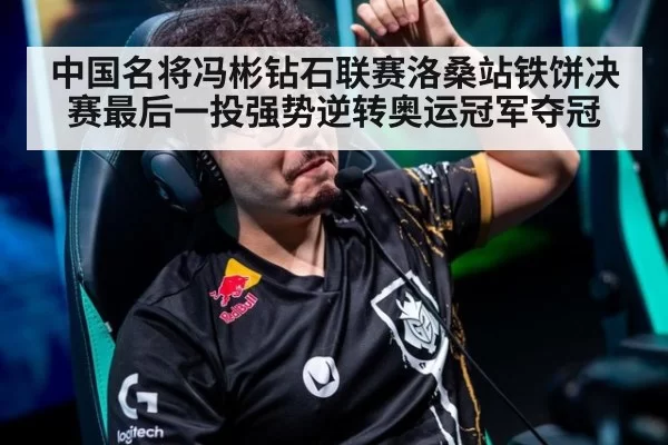 中国名将冯彬钻石联赛洛桑站铁饼决赛最后一投强势逆转奥运冠军夺冠