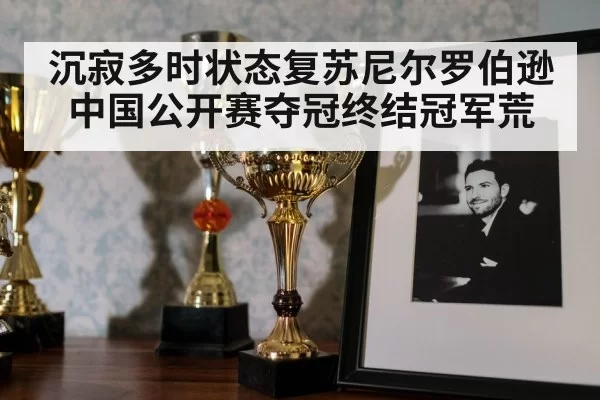 沉寂多时状态复苏尼尔罗伯逊中国公开赛夺冠终结冠军荒
