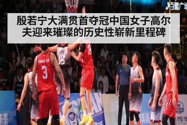 殷若宁大满贯首夺冠中国女子高尔夫迎来璀璨的历史性崭新里程碑